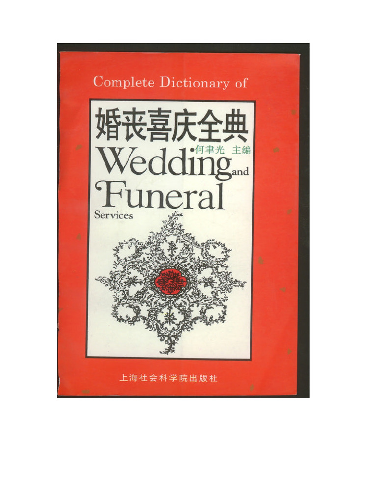 婚丧喜庆全典PDF | PDF