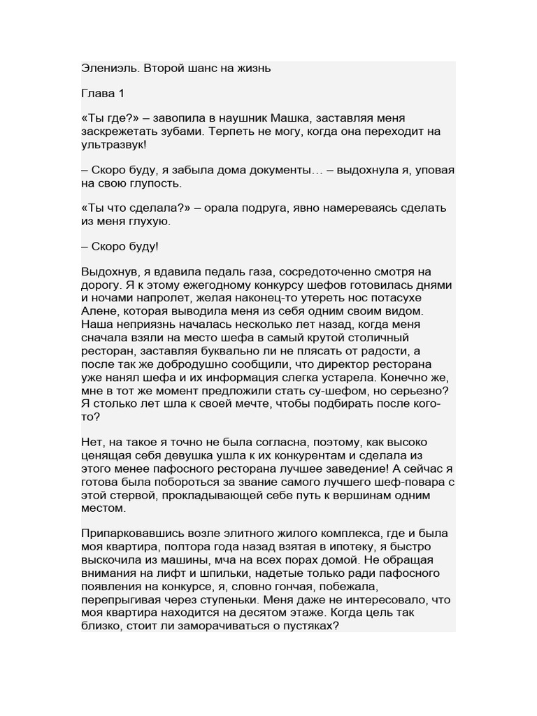 Элениэль.Второй Шанс На Жизнь | PDF