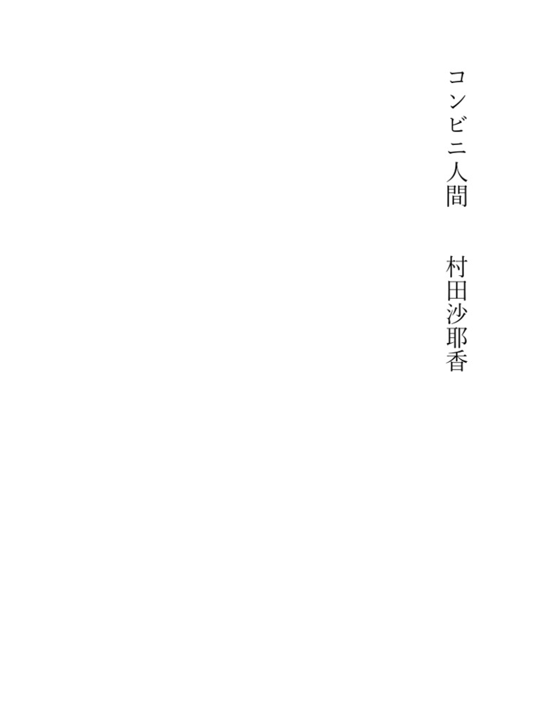 コンビニ人間 村田沙耶香 | PDF