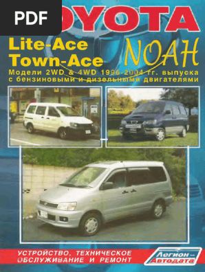 トヨタ ノア　TOWN ACE LITE ACE/NOAH 修理書 トヨタ ノア TOWN ACE LITE ACE/NOAH 修理書 Toyota LiteAce Noah