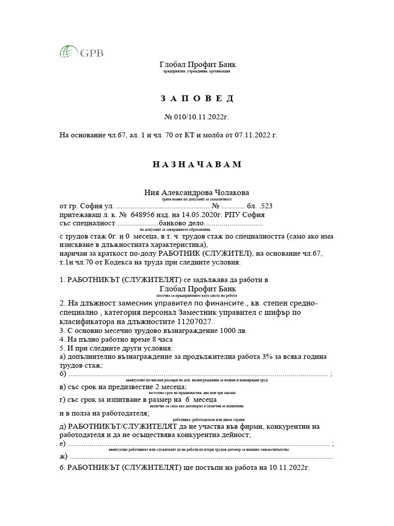 ЗАПОВЕД ЗА НАЗНАЧАВАНЕ | PDF