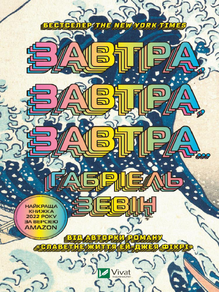 завтра завтра завтра | PDF
