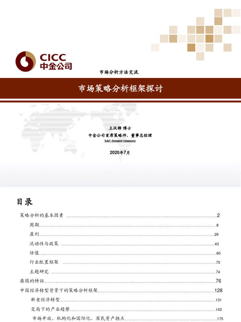 首席培训·中金策略】策略分析框架探讨| PDF