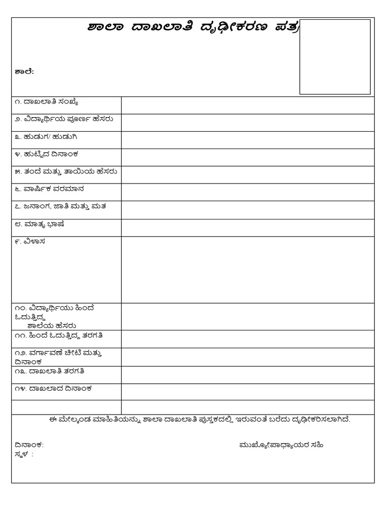 ಶಾಲಾ ದಾಖಲಾತಿ ದೃಧೀಕರಣ ಪತ್ರ | PDF