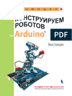 Салахова А.А. - Конструируем Роботов На Arduino. Экостанция (РОБОФИШКИ) - 2018