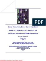 Файнштейн Д., Иден Д., Крэйг Г. - Энергетическая Психология - 2009