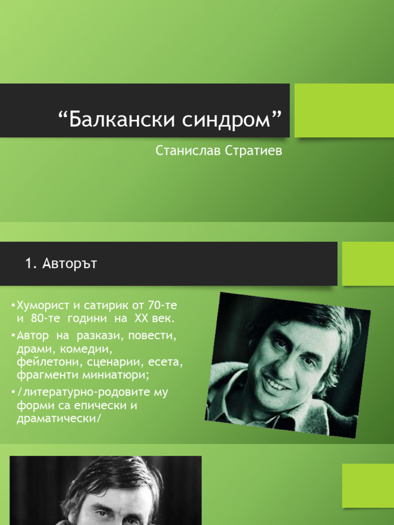 Балкански синдром - Стратиев | PDF