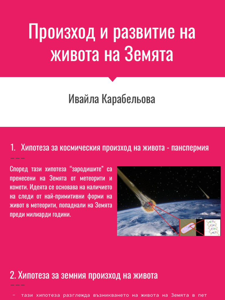 Произход и развитие на живота на Земята | PDF