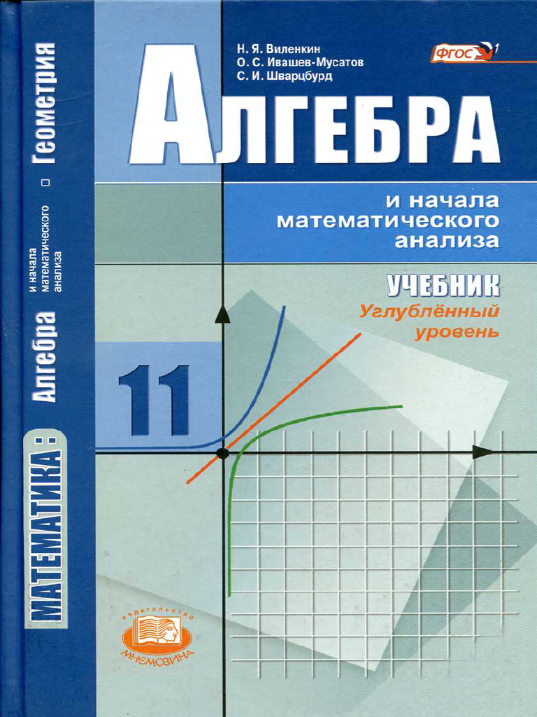 Algebra I Nach Mat Anal 11kl Uglubl Ur Vilenkin 2014 312s | PDF