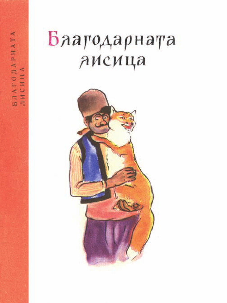 12 blagodarnata lisica small pdf