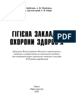 Госпітальна гігієна - Підручник