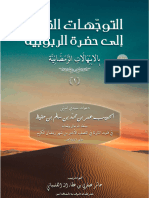 التوجّهات القلبيّة إلى حضرة الرّبوبيّة بالابتهالات الرّمضانية 1