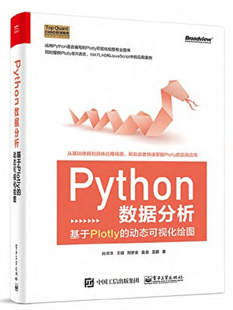 Python数据分析：基于Plotly的动态可视化绘图 (孙洋洋) (Z-Library) | PDF