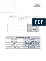 تقرير متابعة سير العملية التعليمة عن بعد في رياض الأطفال على مستوى الروضة