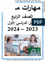 مهارات مهنية - الصف الرابع - الفصل الدراسي الأول٢٠٢٤