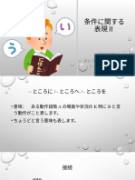 条件に関する表現Ⅱ