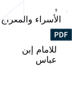 الأسراء والمعراج لابن عباس