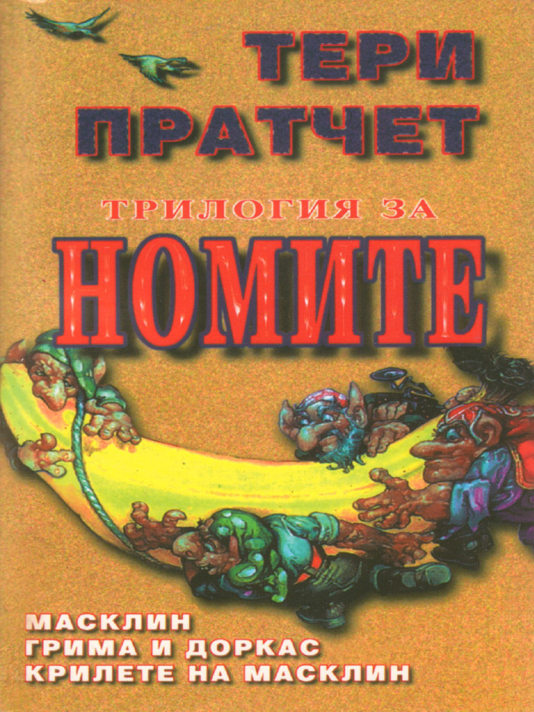 Тери Пратчет - Трилогия за номите | PDF