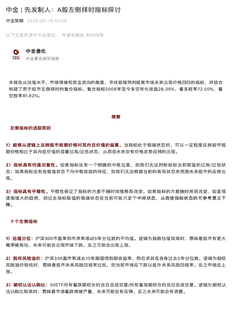 中金- 先发制人：A股左侧择时指标探讨| PDF