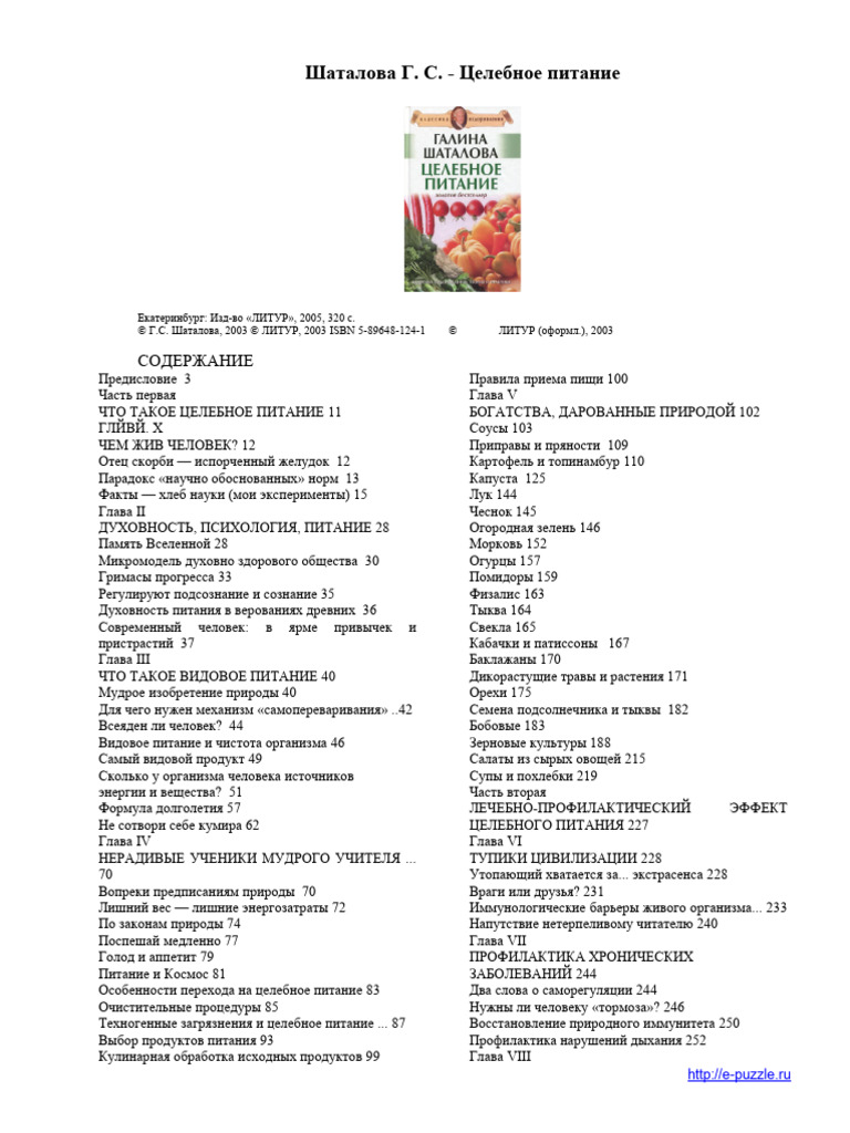 Шаталова Г. С. - Целебное питание | PDF