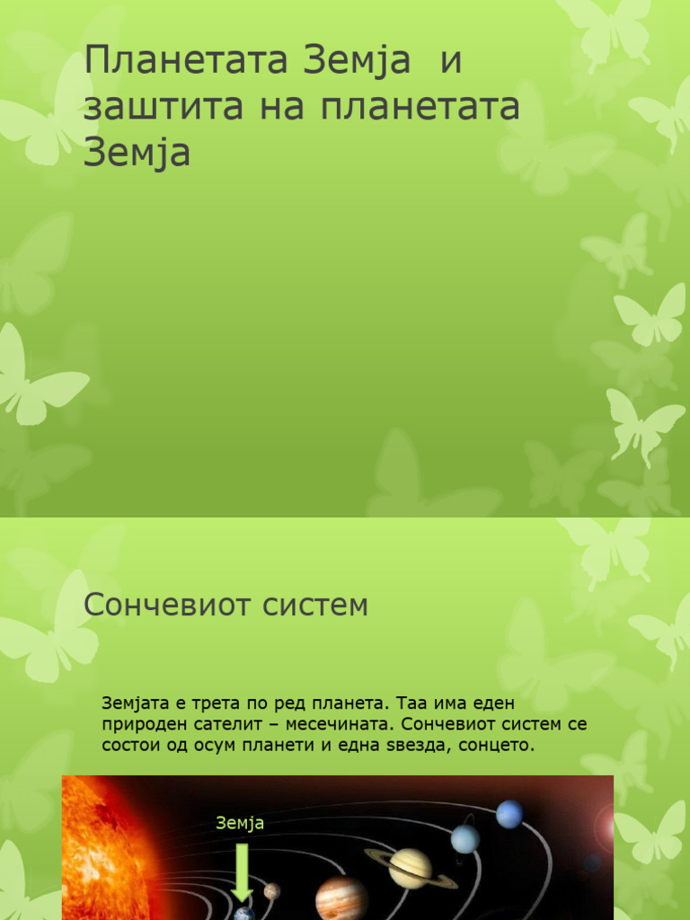 Планетата Земја и заштита на планетата Земја | PDF
