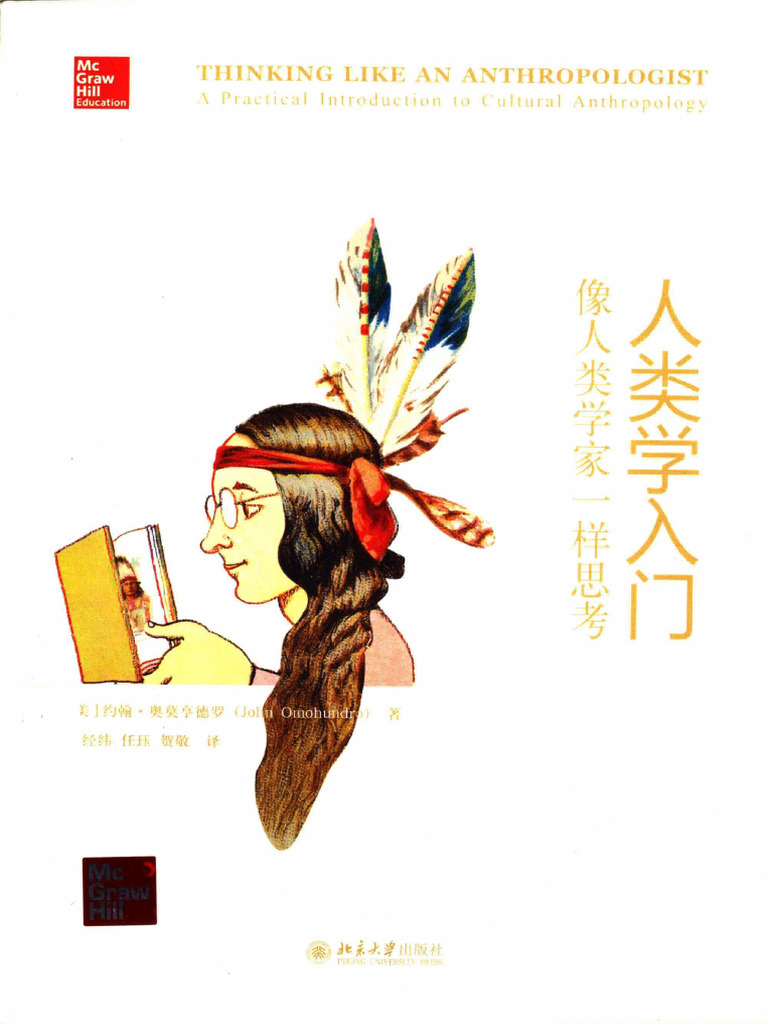 人类学入门：像人类学家一样思考(约翰·奥莫亨德罗, 张经纬(译), 任珏