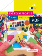 Технології. - 5 (Ходзицька І. Ю., Павич Н. М., Горобець О. В., Крімер В. В.)