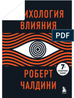 Чалдини Роберт Психология Влияния (Психология Влияния) 2022.a6