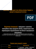 Виділення важливий етап обміну речовин Будова та функції сечовидільної