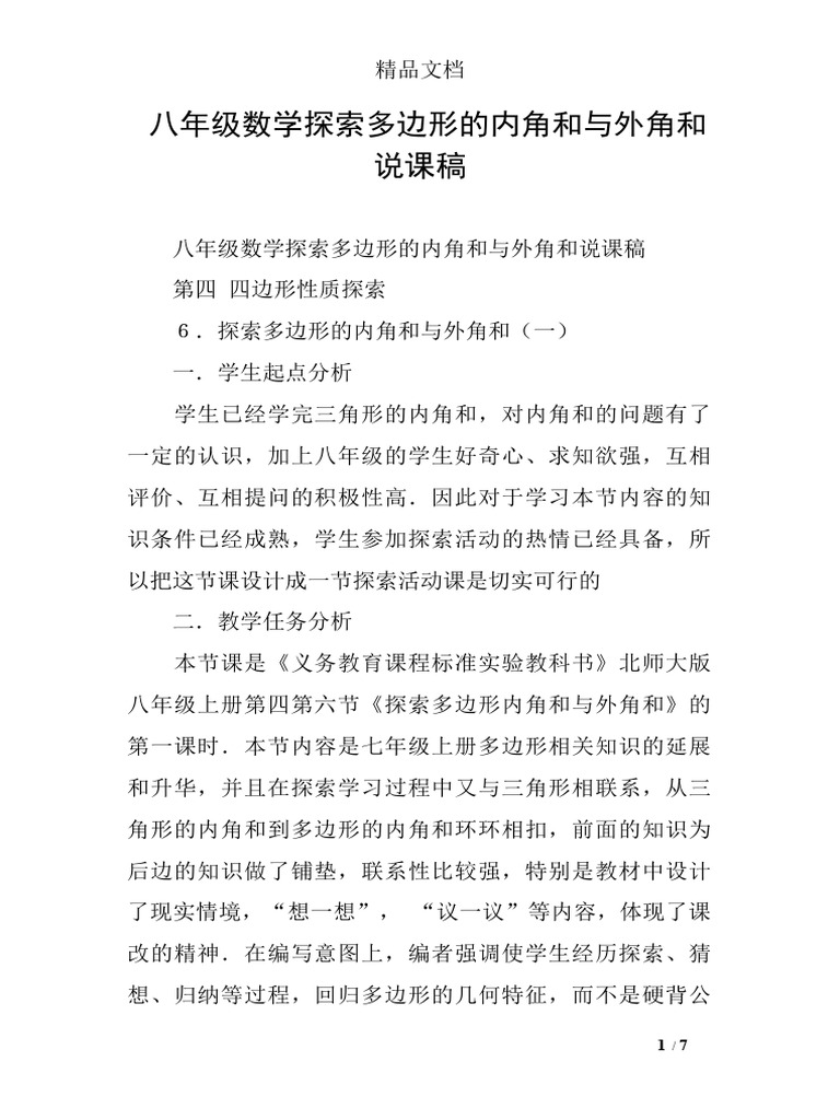 八年级数学探索多边形的内角和与外角和说课稿| PDF