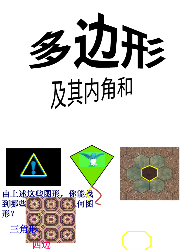 人教版八年级上册11.3 多边形及其内角和课件(共35张PPT) | PDF