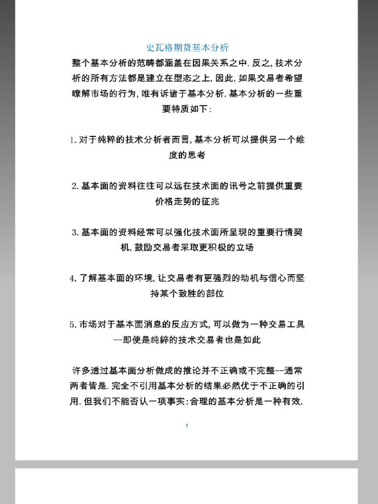 史瓦格期货基本分析se | PDF