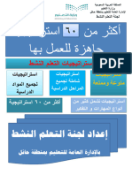 أكثر من ستين استراتيجية للتعلم النشط جاهزة للعمل بها