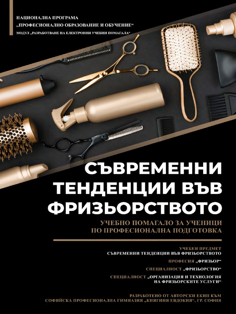 Съвременни Тенденции Във Фризьорството | PDF
