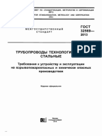 ГОСТ 32569 Технологические трубопроводы