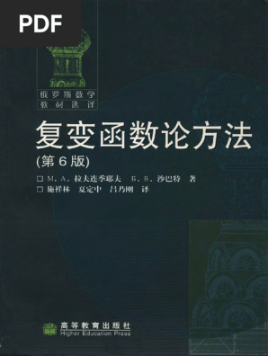 复变函数论方法(第6版) (俄) M.a.拉夫连季耶夫等(译者) 施祥林等