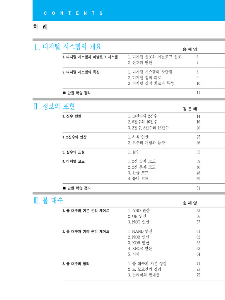 디지털논리회로 (차례) - U-결합됨 | PDF