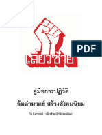 คู่มือการปฏิวัติ ล้มอำมาตย์ สร้างสังคมนิยม - ใจ อึ๊งภากรณ์