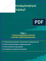 Т1 ТРАНСНАЦІЙНИЙ КАПІТАЛ І ФОРМИ ПІДПРИЄМНИЦТВА