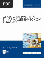 Способы Расчета В Фармацевтическом Анализе. (Саушкина А.С.) (Z.