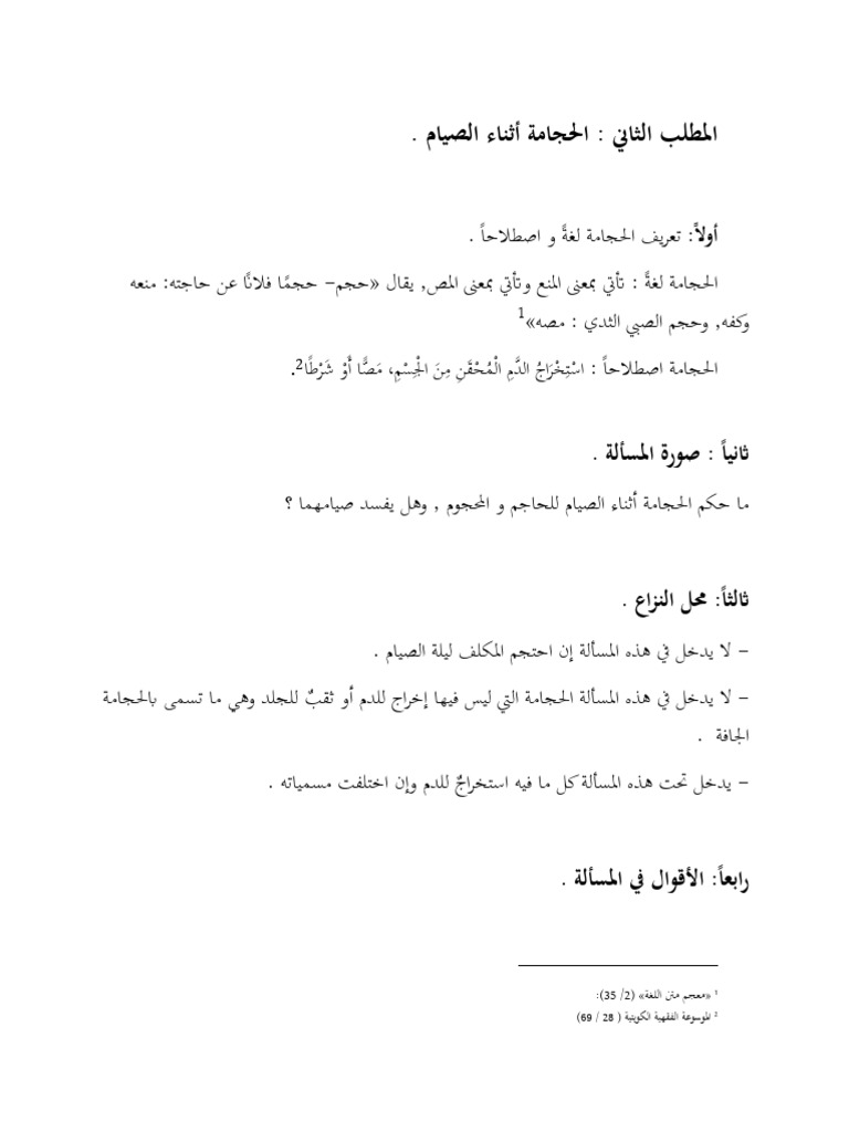 خلاف العلماء في حكم الحجامة للصائم | PDF