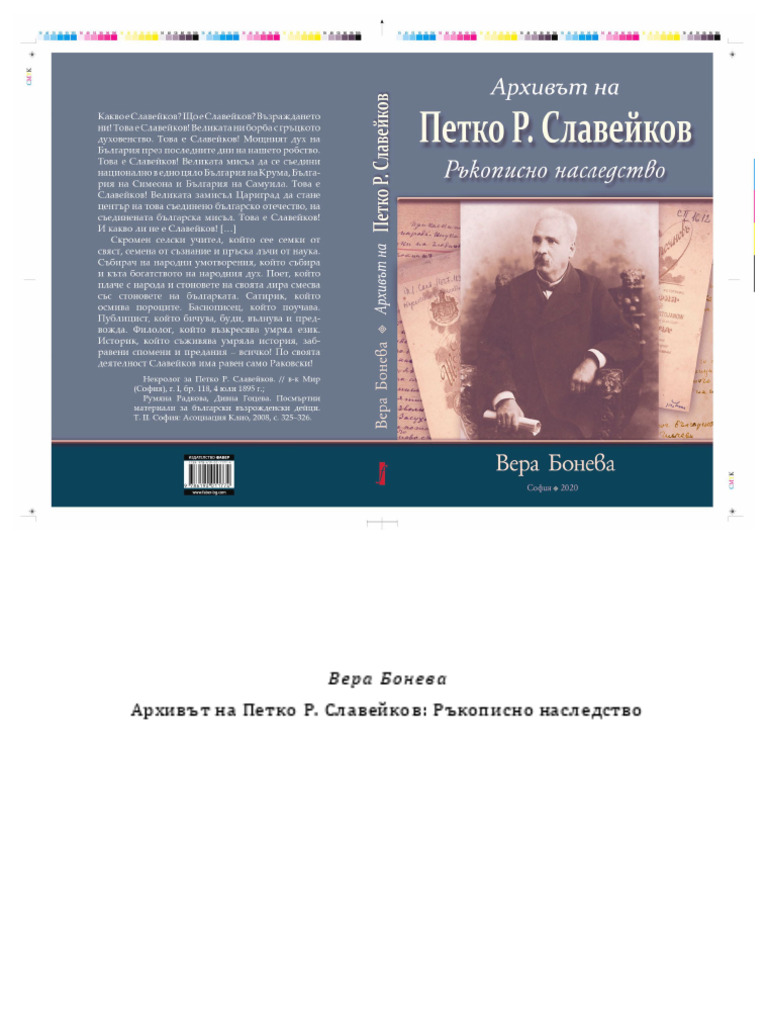Вера Бонева - Архивът На Петко Славейков | PDF