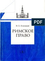 Римское Право. Новицкий.И.Б.