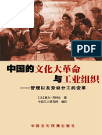 中国的文化大革命与工业组织