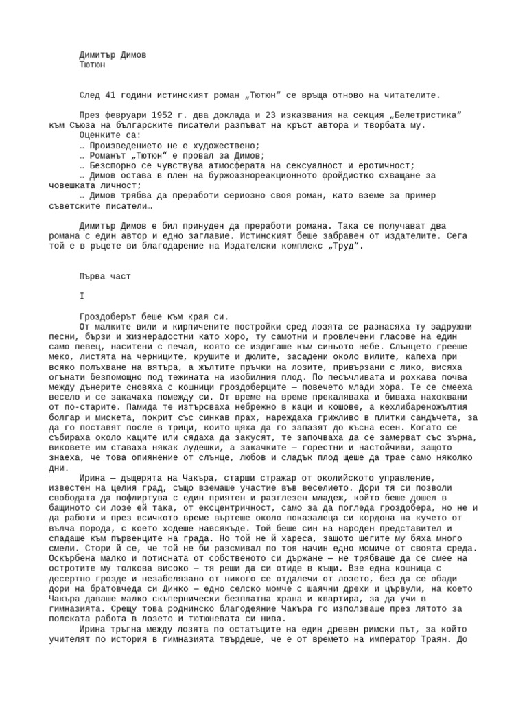 Димитър Димов - Тютюн | PDF