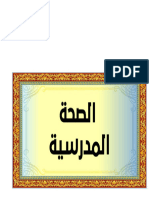 الصحة