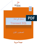 مدخل الى لغة الإستعلام SQL