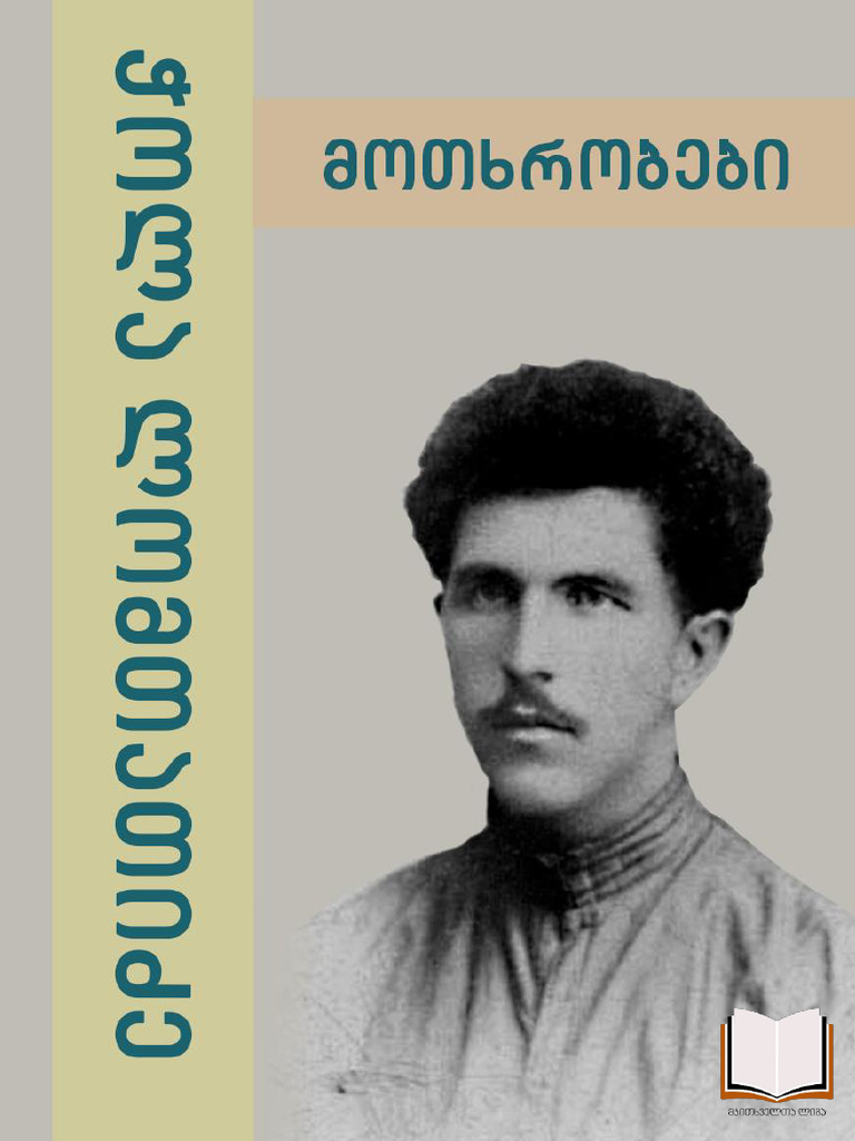 ჭ ო ლ ა ლომთათიძე - მოთხრობები | PDF