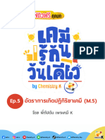 กิจกรรม เคมี รู้กัน วันเดียว - Ep.5 อัตราการเกิดปฏิกิริยา (M.5)