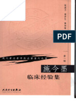 施今墨临床经验集 (施今墨) (Z-Library)